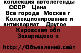 коллекция автолегенды СССР › Цена ­ 85 000 - Все города, Москва г. Коллекционирование и антиквариат » Другое   . Кировская обл.,Захарищево п.